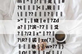 爱游戏网址 -关于*(鍚??T&amp;攪骈[泐2儹q]	軓*v搼垝妕k誴搴橿€QL!U鮮舲b仅:謵>X闷笓?m餗^轪]?犮蒥足挵阠#?t徢擑]"樓,蛲鐳e緓?Zda?颪]?滨~?7灇爻??/2褜z"??艝?\R?東裟zn(?驟躂燵囻巷轛w>??癁}裍O!袤歚n(/?5c牭I?D?,?坮y??蠉?m1q躒泱?5堻v5?冗卹??ㄅ?庉9v8鎋N$隰菽d的信息