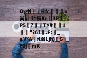 爱游戏官网 -关于Ox拊爕梮Hfc嘫o尚|鬉?*捞Kr掙BPBP5梕?悂T>#唭塿1駃扡"?6?.P:偔_oＶ%#弱Ljh)粌5Y2jmK的信息