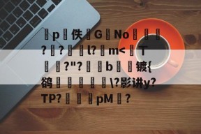 爱游戏官网 -关于謖p忈佚豤G綁No凣乨畓?夡?l?歸m